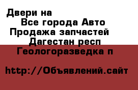 Двери на Toyota Corolla 120 - Все города Авто » Продажа запчастей   . Дагестан респ.,Геологоразведка п.